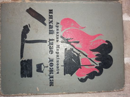 А. Марцiновiч НЯХАЙ IДЗЕ ДОЖДЖ: Аповесць 1973 г.