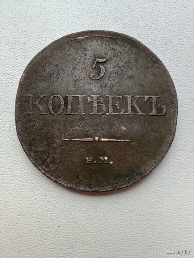 5 копеек 1831 ем фх. Отличный экземпляр в коллекцию! С 1 рубля!