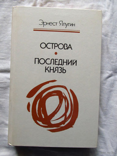 25-31 Эрнест Ялугин Острова Последний князь Минск 1986