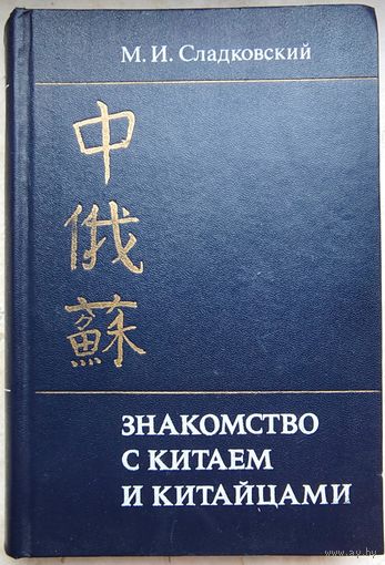 Знакомство с Китаем и китайцами. Сладковский М.И.