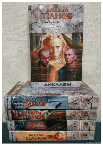 Вадим Панов, цикл "Анклавы" (комплект, 2006-2010)