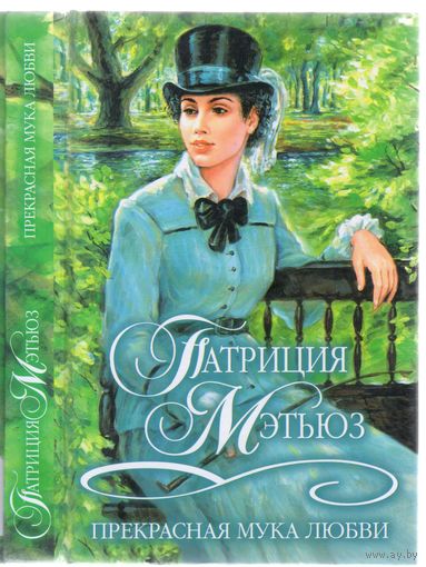 Патриция Мэтьюз. Прекрасная мука любви. Роман