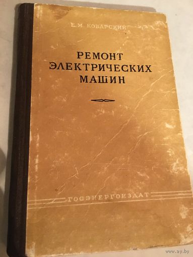 Ремонт электро технических машин Коварский 1960 год 262 стр