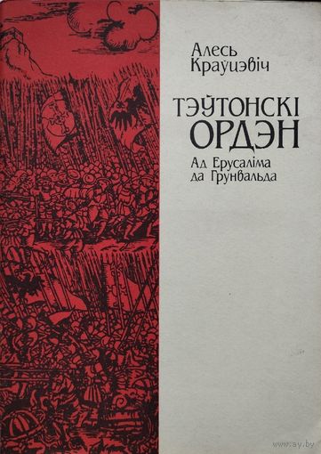 Алесь Крауцэвіч "Тэутонскі Ордэн. Ад Іерусаліма да Грунвальда"