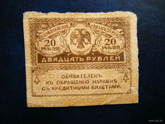 20 рублей 1917г.