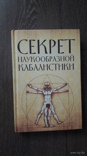 Секрет наукообразной кабаллистики