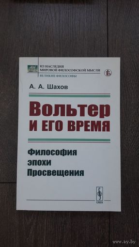 Вольтер и его время