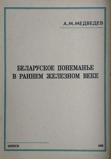 Беларуское Понеманье в раннем железном веке