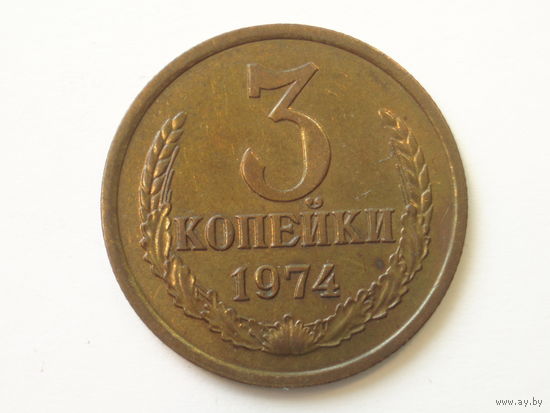 3 копейки 1974