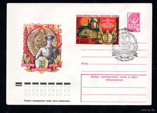 Художественный маркированный конверт СССР со спецгашением N 12622 (25.01.1978) 60 лет Советским Вооруженным Силам