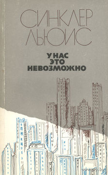 Синклер Льюис. У нас это невозможно.