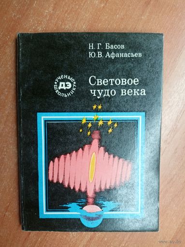 Николай Басов, Юрий Афанасьев "Световое чудо света" из серии "Ученые школьнику"