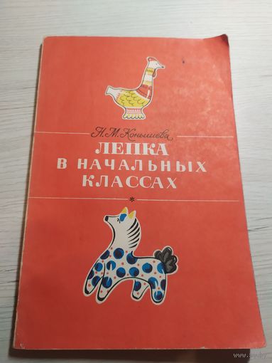 Лепка в начальных классах\032