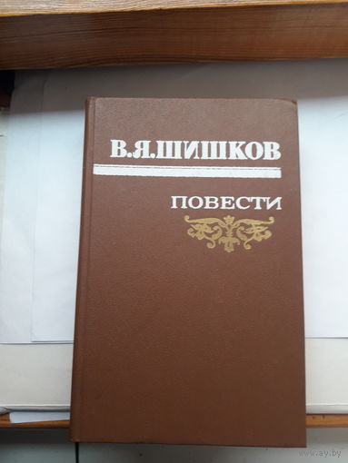 Шишков Повести
