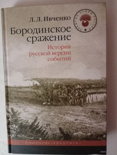 Ивченко Л.  Бородинское сражение. История русской версии событий. 2015г.