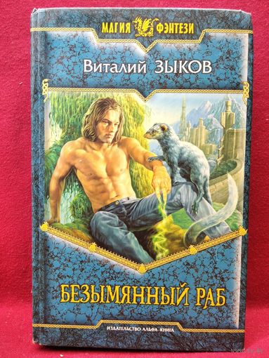 В. Зыков. Безымянный раб // Серия: Магия фэнтези
