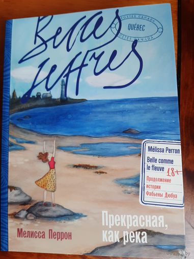 Мелисса Перрон: Прекрасная, как река