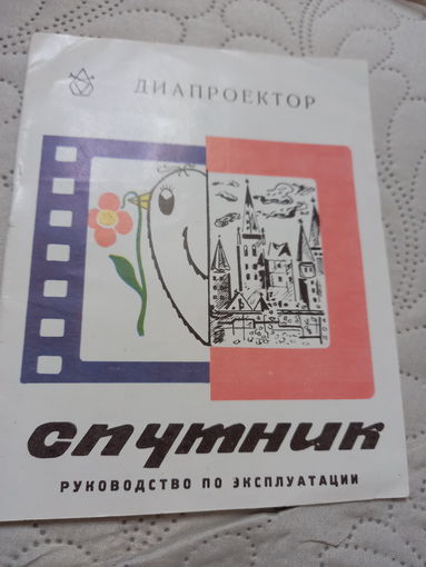 Руководство по эксплуатации  диапроектора спутник
