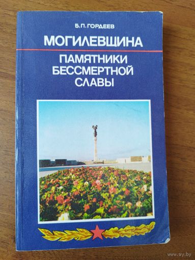 Б.П. Гордеев. Могилёвщина. Памятники бессмертной славы