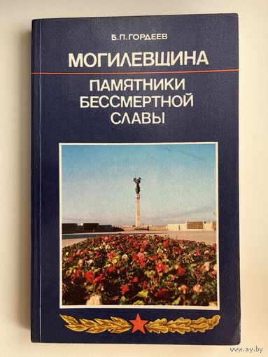 Б.П. Гордеев. Могилёвщина. Памятники бессмертной славы