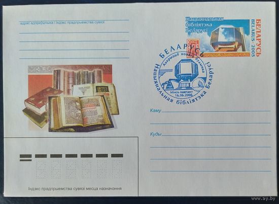 Беларусь 2006 СГ Открытие библиотеки в новом зданий.