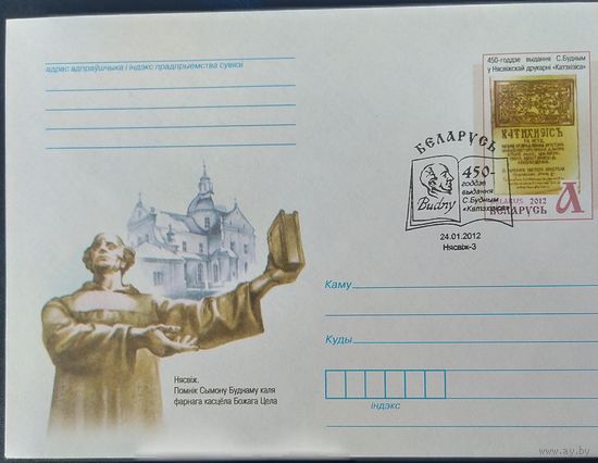 Беларусь 2012 СГ 450л печати Катэхизиса.