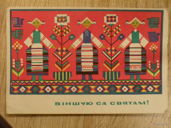 ПОДПИСАННАЯ ОТКРЫТКА СССР. "ВIНШУЮ СА СВЯТАМ!".худ. У.БАСАЛЫГА. 1967 год