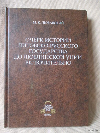 Любавский М.К. Очерк истории литовско-русского государства до Люблинской унии включительно. (Переиздание-репринт)
