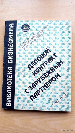 Деловой контракт с зарубежным партнером.
