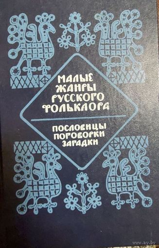 Малые жанры русского фольклора. Пословицы, поговорки, загадки. Хрестоматия. Составитель В.Н.Митрохин. Издание 2-е, испр.и доп. М. Высшая школа. 1986г.