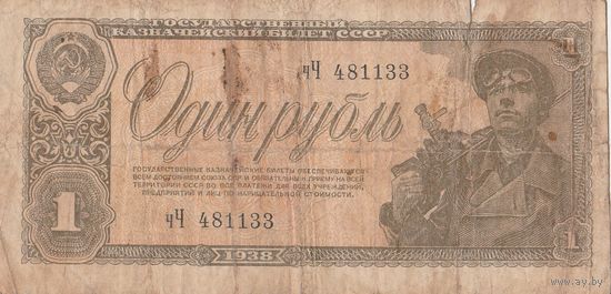 Один рубль 1938 года. чЧ
