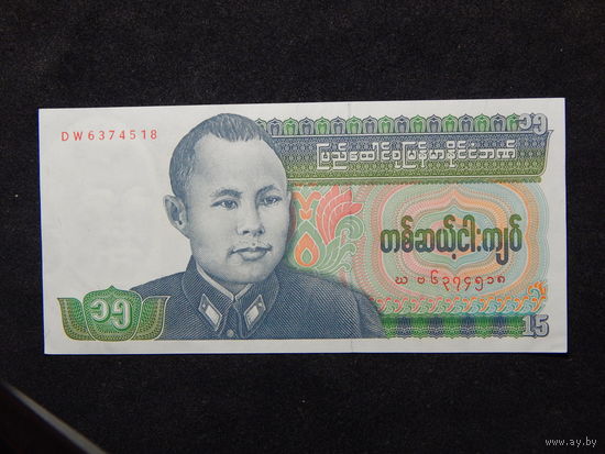 Бирма 15 кьят 1986г.UNC