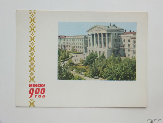 Минск 1967  открытка