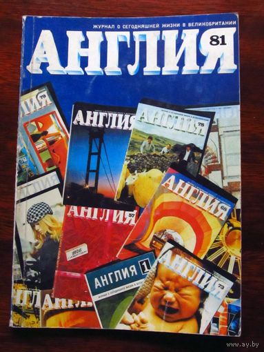 Журнал Англия Номер 81 1-1982 Юбилейный номер к 20-летию журнала