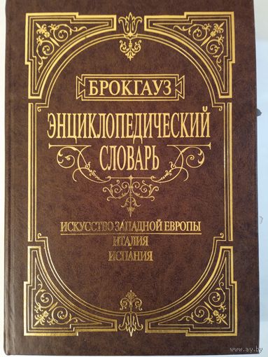 Брокгауз. Энциклопедический словарь. Искусство Италии и Испании