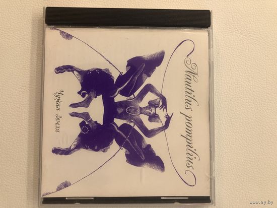 CD Наутилус Помпилиус "Чужая земля"