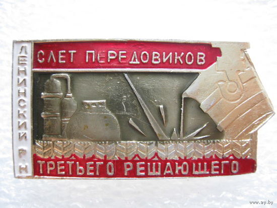 Слет передовиков третьего решающего, металлургия, Ленинский район.