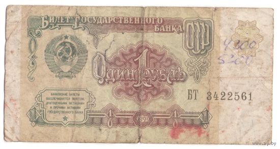 1 рубль 1991 год серия БТ 3422561. Возможен обмен