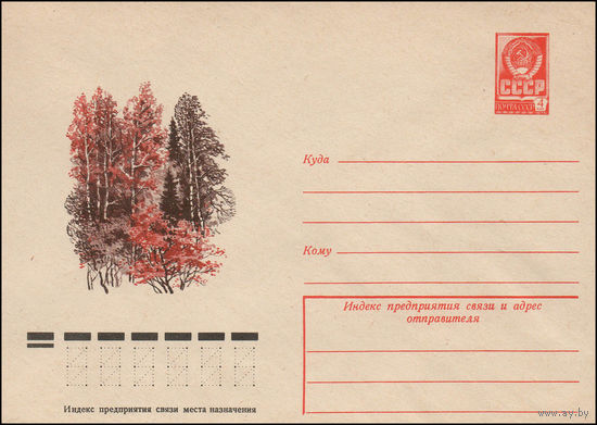 Художественный маркированный конверт СССР N 12277 (02.08.1977) Осенний лесной пейзаж
