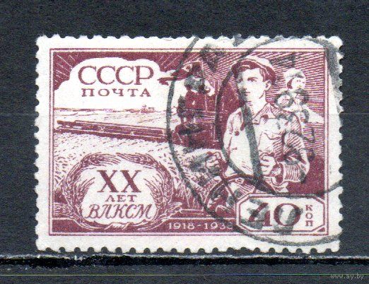 ХХ лет ВЛКСМ СССР 1938 год 1 марка