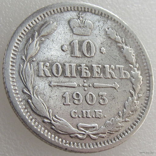 Россия, 10 копеек 1903 года, СПБ АР, Биткин #155