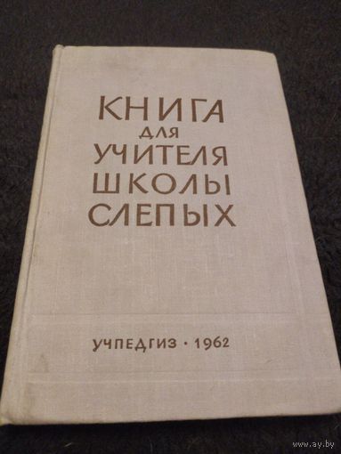 Книга для учителя школы слепых