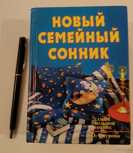 Новый семейный сонник.О.Смурова.