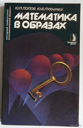Попов Ю.П., Пухначев Ю.В. Математика в образах. М. Знание 1989г. 208 с. Мягкая обложка
