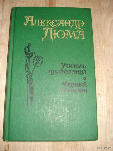 ДЮМА Александр, Учитель фехтования, Поматур, Москва, 1991 г.