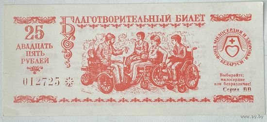 Благотворительный билет номиналом 25 рублей Фонд "Милосердия и здоровья Беларуси"