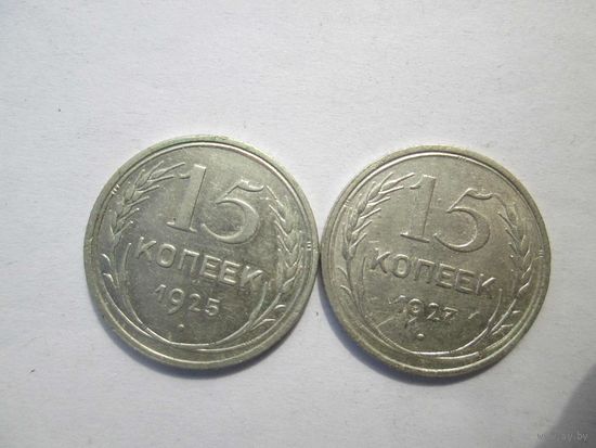 15 копеек 1925 и 1927 лет