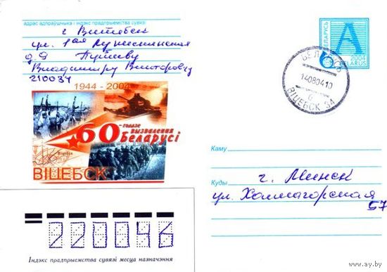 2004. Конверт, прошедший почту "60-летие освобождения Беларуси. Витебск"