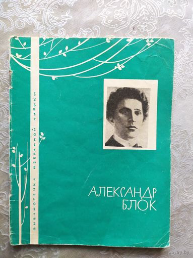 Серия Библиотечка избранной лирики "А.Блок"\050