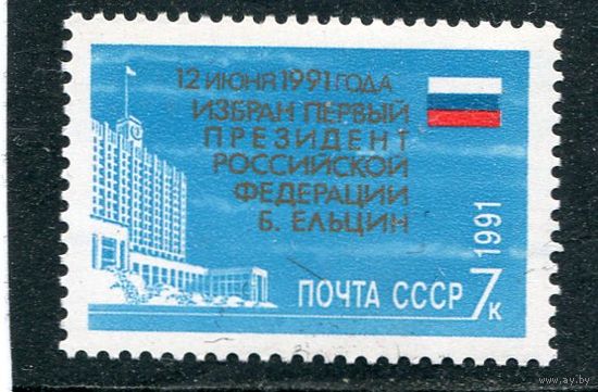 СССР 1991. Б. Ельцин, бывший президент